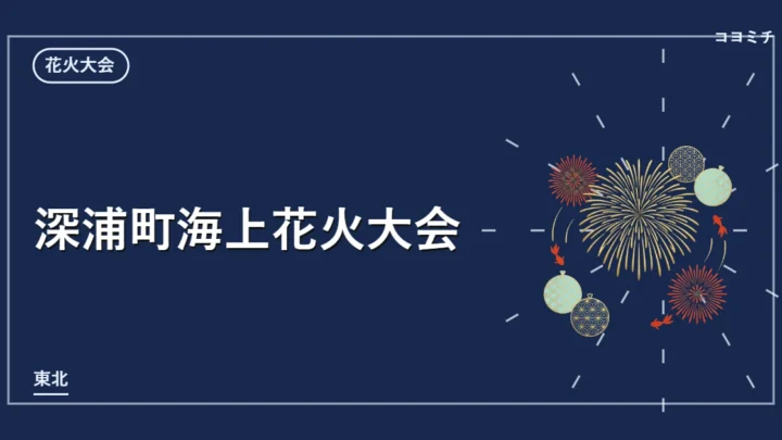 深浦町海上花火大会のイベントサムネイル