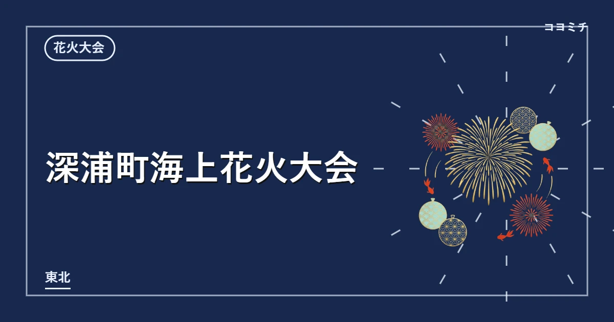 深浦町海上花火大会のイベントサムネイル