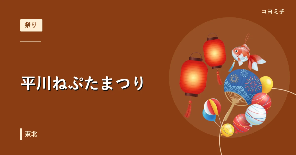 平川ねぷたまつりのイベントサムネイル