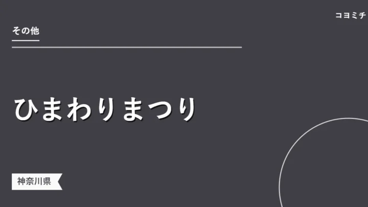 ひまわりまつりのイベントサムネイル