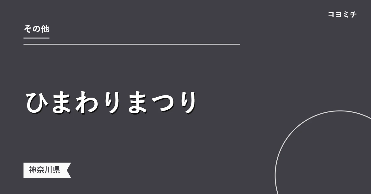 ひまわりまつりのイベントサムネイル