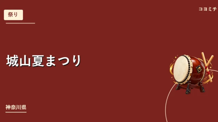 城山夏まつりのイベントサムネイル