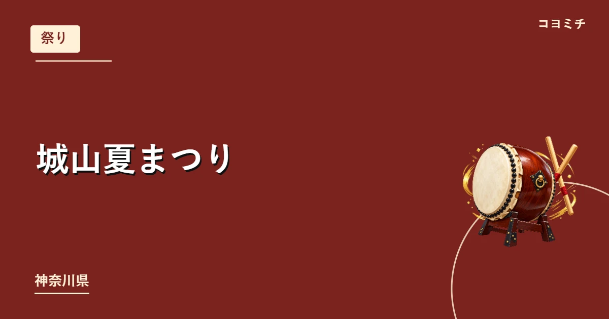 城山夏まつりのイベントサムネイル