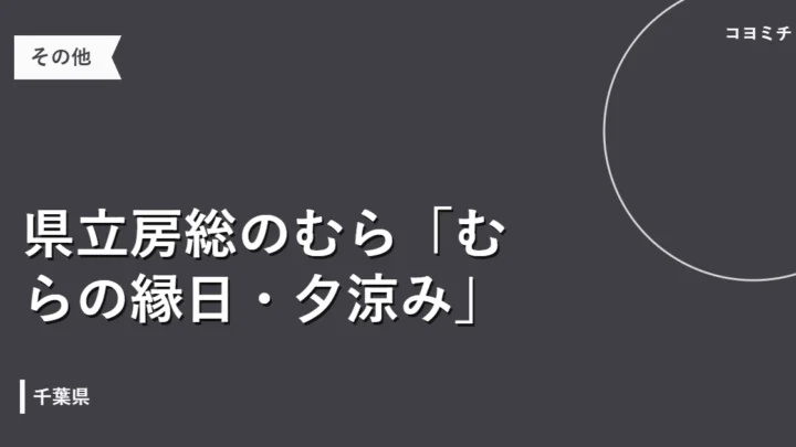 県立房総のむら「むらの縁日・夕涼み」のイベントサムネイル