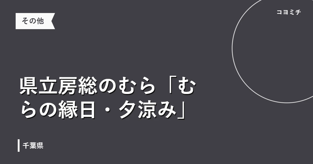県立房総のむら「むらの縁日・夕涼み」のイベントサムネイル
