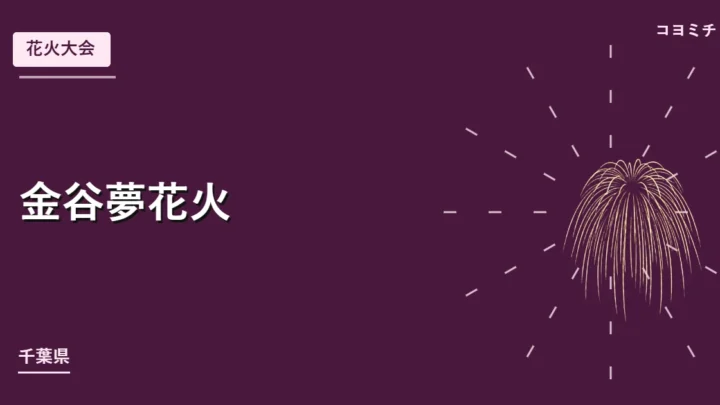 金谷夢花火のイベントサムネイル