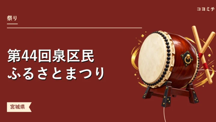 第44回泉区民ふるさとまつり