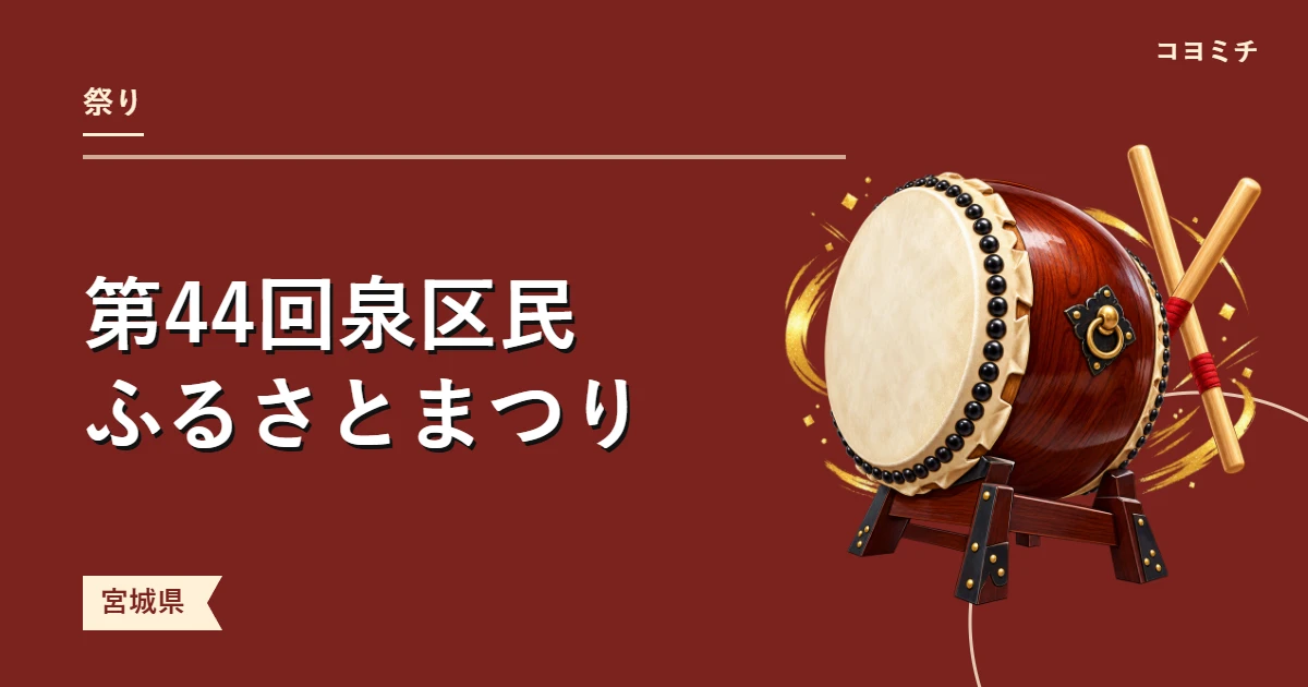 第44回泉区民ふるさとまつり