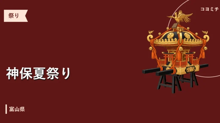 神保夏祭りのイベントサムネイル