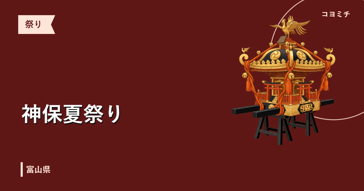 神保夏祭りのイベントサムネイル