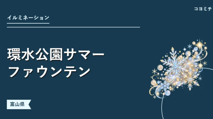 環水公園サマーファウンテンのイベントサムネイル