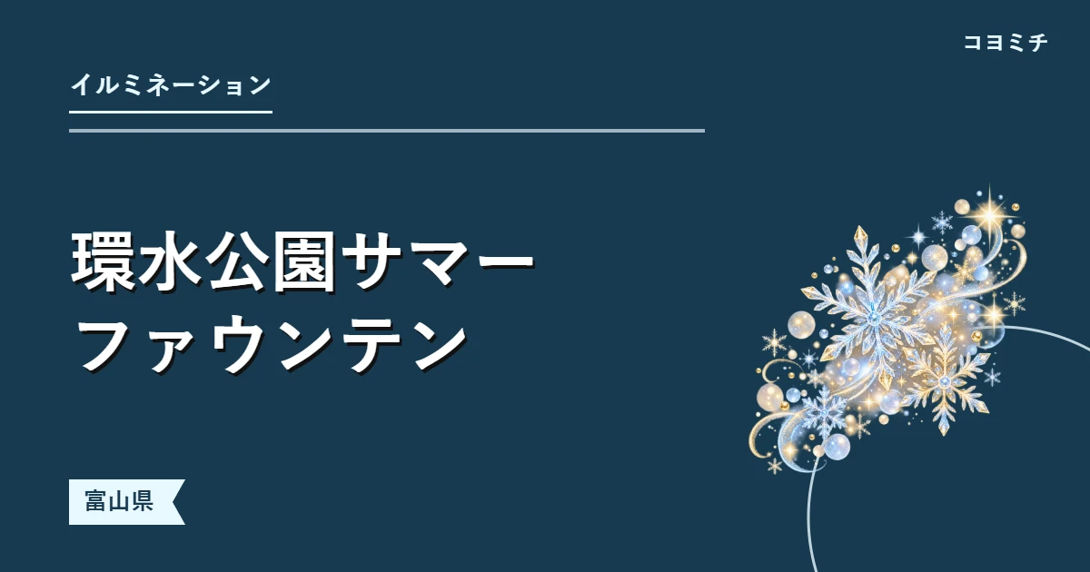 環水公園サマーファウンテンのイベントサムネイル