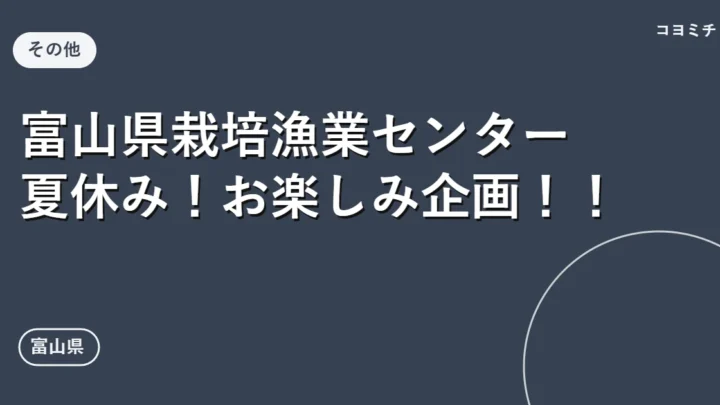 富山県栽培漁業センター 夏休み！お楽しみ企画！！のイベントサムネイル