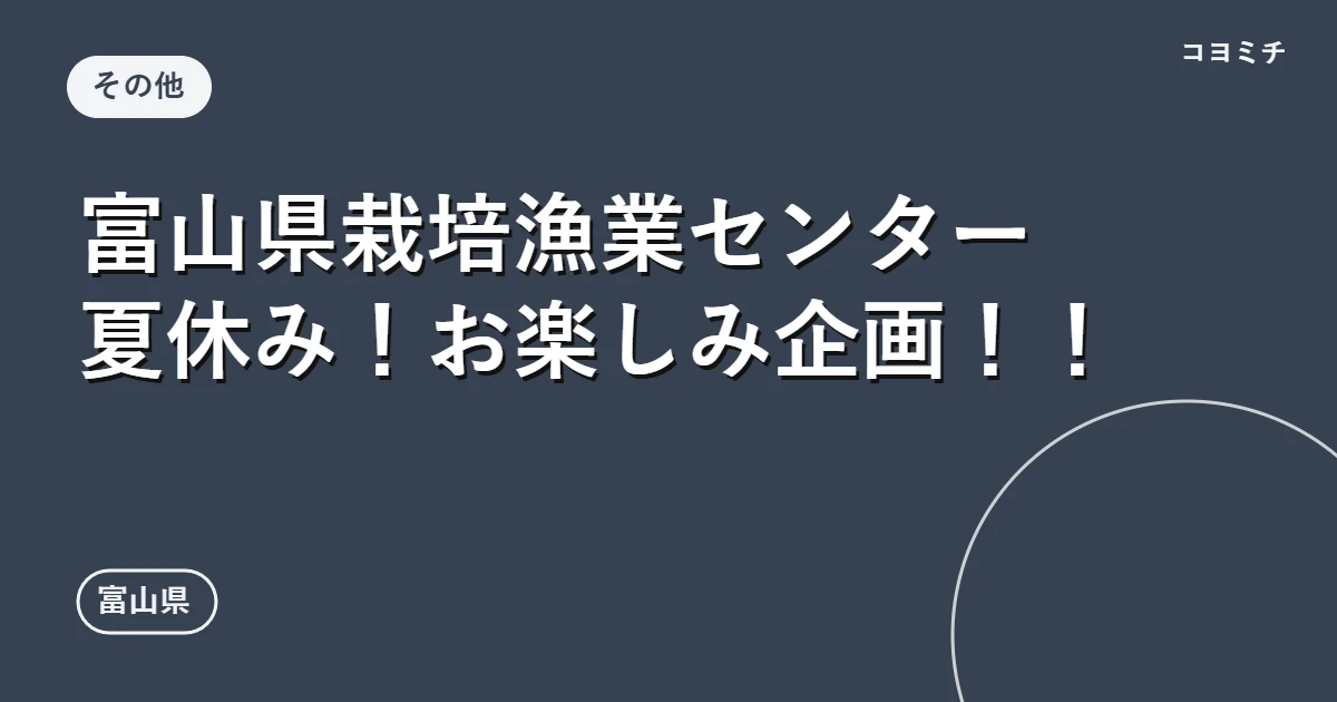 富山県栽培漁業センター 夏休み!お楽しみ企画!!のイベントサムネイル