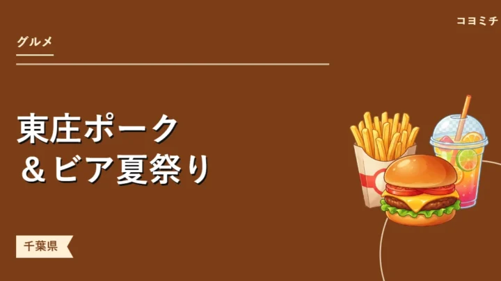 東庄ポーク＆ビア夏祭りのイベントサムネイル