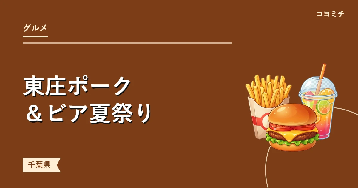 東庄ポーク&ビア夏祭りのイベントサムネイル