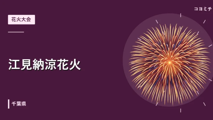 江見納涼花火のイベントサムネイル