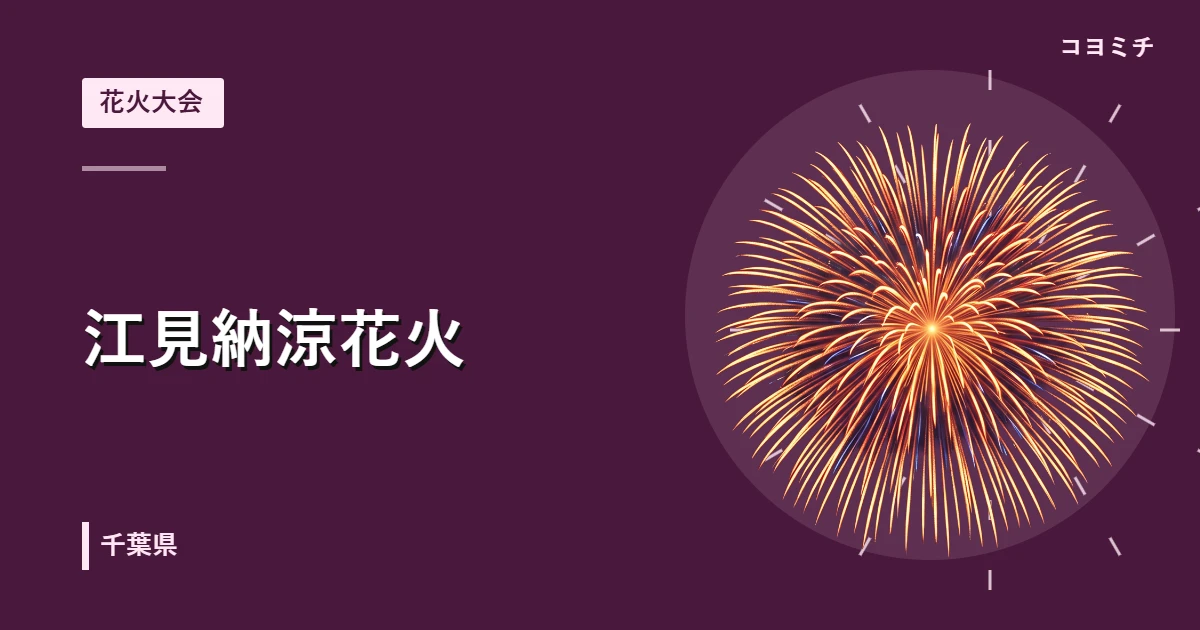江見納涼花火のイベントサムネイル