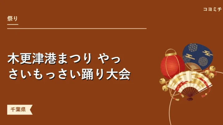 木更津港まつり やっさいもっさい踊り大会のイベントサムネイル