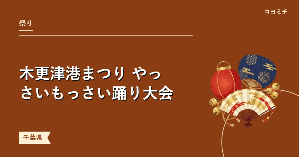 木更津港まつり やっさいもっさい踊り大会のイベントサムネイル