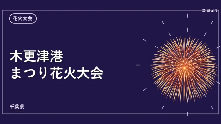 木更津港まつり花火大会のイベントサムネイル