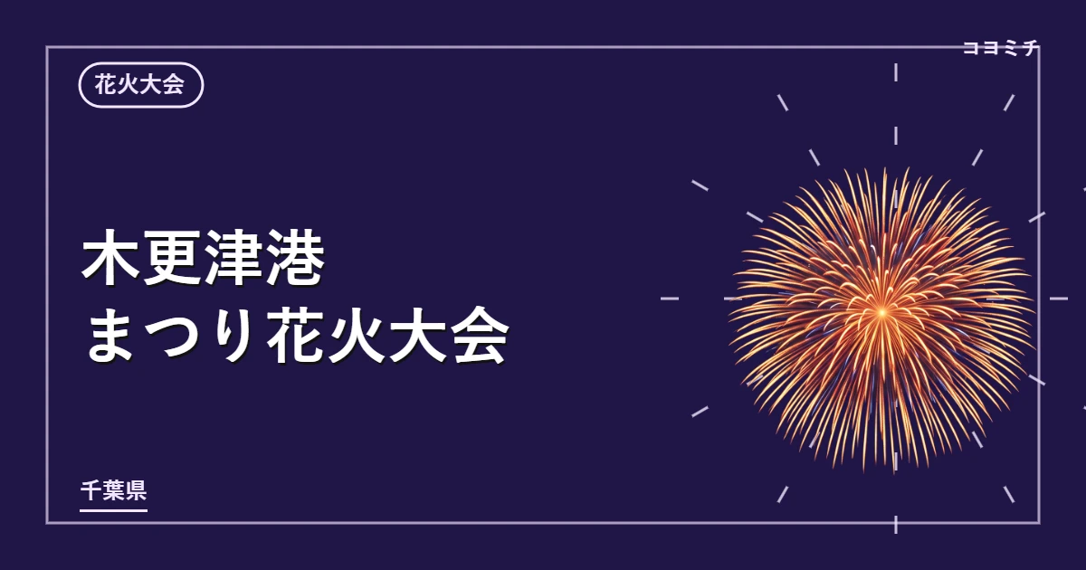 木更津港まつり花火大会のイベントサムネイル