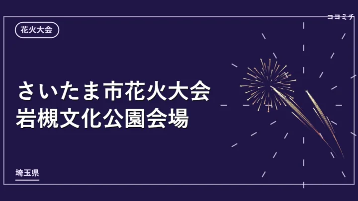 さいたま市花火大会 岩槻文化公園会場