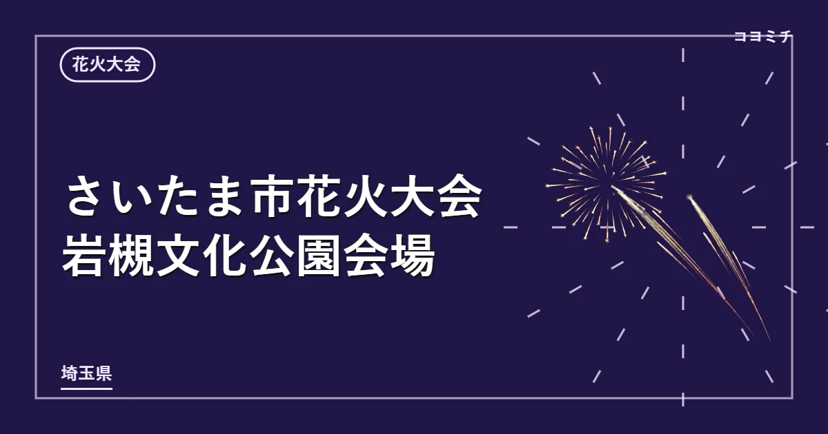 さいたま市花火大会 岩槻文化公園会場