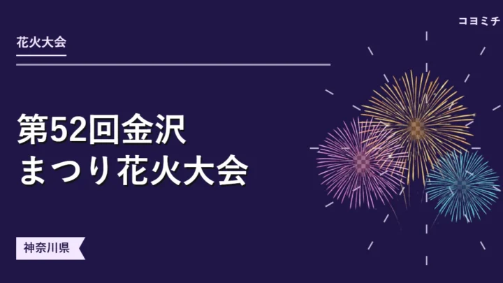 第52回金沢まつり花火大会