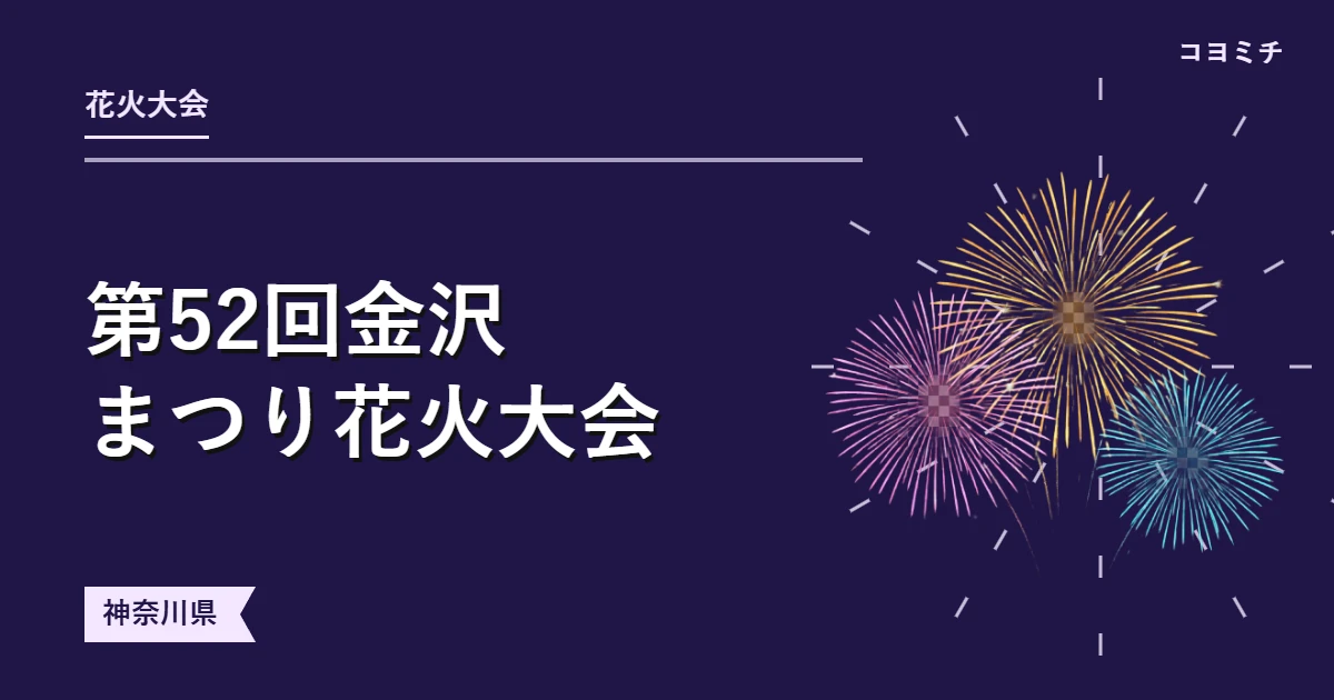 第52回金沢まつり花火大会