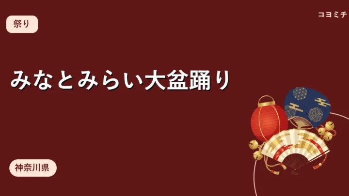 みなとみらい大盆踊り