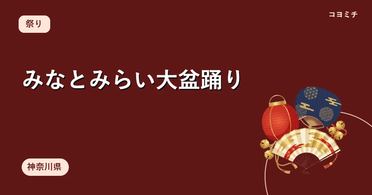 みなとみらい大盆踊り