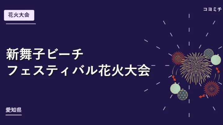新舞子ビーチフェスティバル花火大会のイベントサムネイル