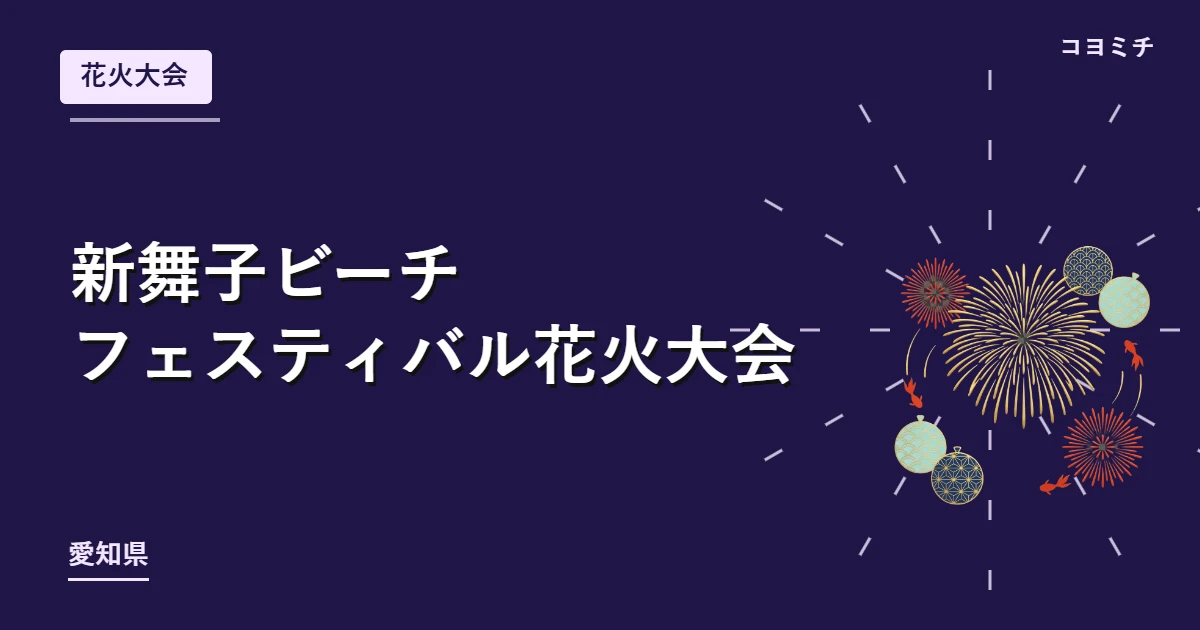 新舞子ビーチフェスティバル花火大会のイベントサムネイル