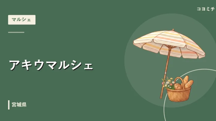 アキウマルシェ