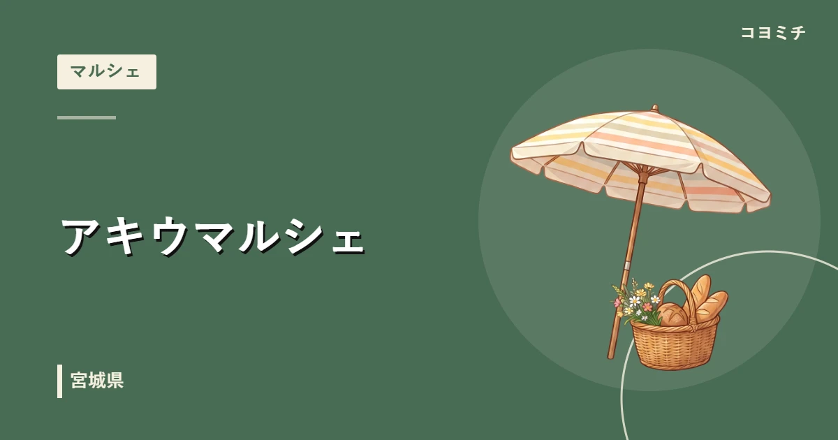 アキウマルシェ