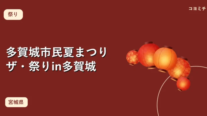 多賀城市民夏まつり ザ・祭りin多賀城