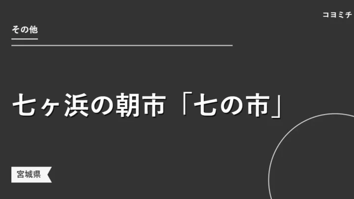 七ヶ浜の朝市「七の市」のイベントサムネイル
