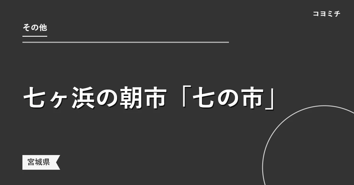 七ヶ浜の朝市「七の市」のイベントサムネイル