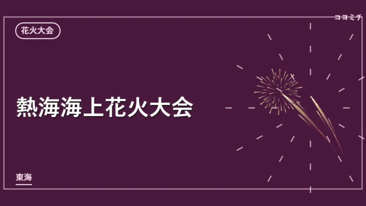 熱海海上花火大会のイベントサムネイル