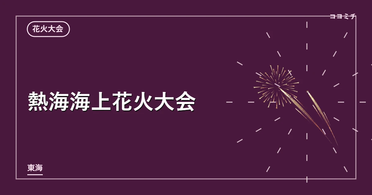 熱海海上花火大会のイベントサムネイル