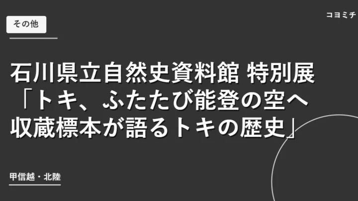 石川県立自然史資料館 特別展「トキ、ふたたび能登の空へ　収蔵標本が語るトキの歴史」のイベントサムネイル
