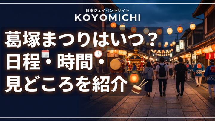 葛塚まつりはいつ？