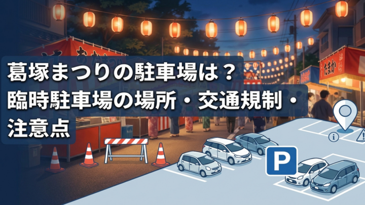葛塚まつりの駐車場