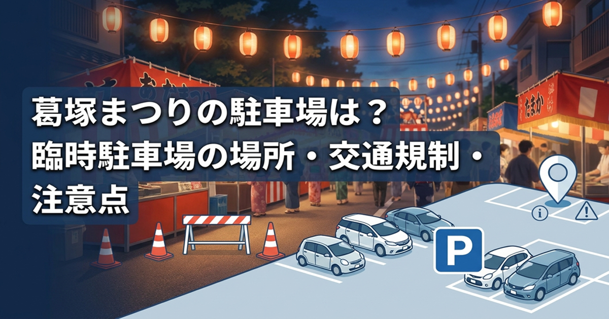 葛塚まつりの駐車場