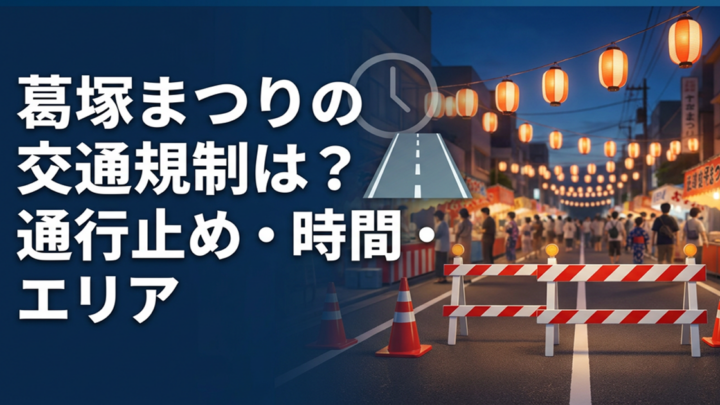 葛塚まつりの交通規制