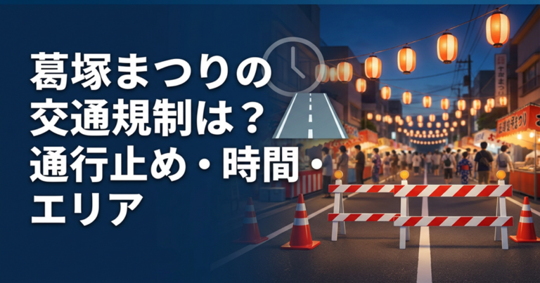 葛塚まつりの交通規制