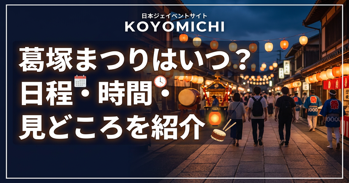 葛塚まつりはいつ？