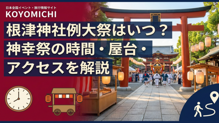 根津神社例大祭はいつ