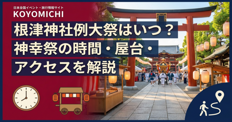 根津神社例大祭はいつ